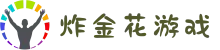 炸金花游戏 - 炸金花规则 - 炸金花官方正版下载